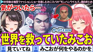 【面白まとめ】気がついたら世界を救っていたみこお「モンハンワイルズ」ここすき総集編【さくらみこ/大空スバル/ホロライブ切り抜き】