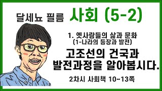 5학년 2학기 사회 1단원 옛사람들의 삶과 문화 (1-나라의 등장과 발전) 2차시 (사회책 10~13)