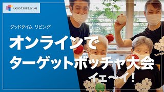 高齢者がオンラインでターゲットボッチャ大会開催！皆さまでTOKYO2020を盛り上げましょう♪