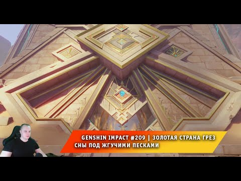 Геншин Импакт #209 ➤ Золотая страна грез ➤ Сны под жгучими песками ➤ Прохождение игры Genshin Impact