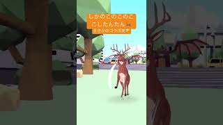 今ごろ本家とコラボするシカ🦌笑 #deeeersimulator #しかのこのこのここしたんたん #しかのこダンス #しかのこ #コラボ