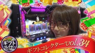 ギフトコレクター vol.34  