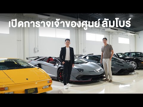 เปิดการาจเจ้าของศูนย์ฯ ลัมโบร์กินี!