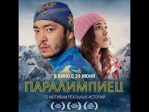 трейлер казахской спортивной драмы ПАРАЛИМПИЕЦ, в кино с 29 июня