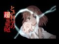 Некий научный Рейлган. To Aru Kagaku no Railgun. 