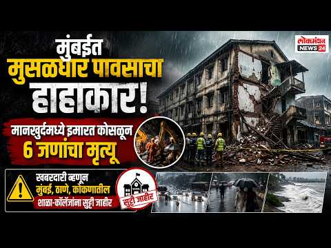 मुंबईत मुसळधार पावसाचा हाहाकार; मानखुर्दमध्ये इमारत कोसळून ६ जणांचा मृत्यू, खबरदारी म्हणून मुंबई, ठाणे, कोकणातील शाळा-कॉलेजांना सुट्टी जाहीर.