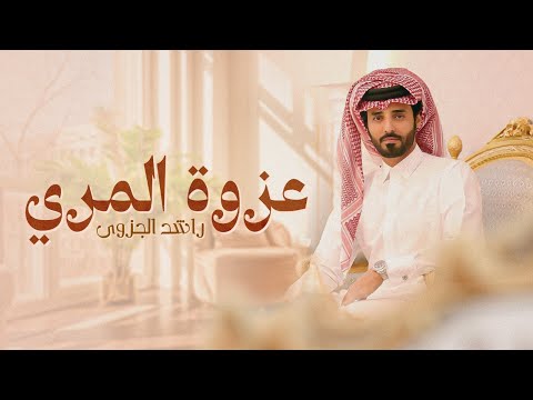 عزوة المري راشد الجزوى