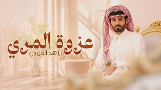 عزوة المري راشد الجزوى