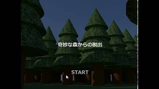 【脱出ゲーム】奇妙な森からの脱出【北村恵】