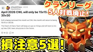 【クラクラ】アプデ情報！春の損注意５選！クランリーグ５人対戦廃止＆鉱石バグ修正されるぞw