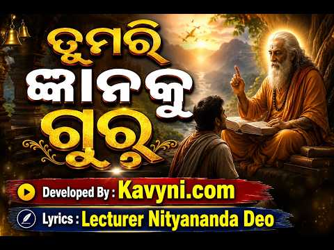 ତୁମରି ଜ୍ଞାନକୁ ଗୁରୁ|| Tumari Gyana Ru Guru