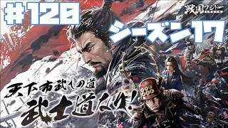 【センブシ】戦国ブシドー〜大野望の巻〜 #120 シーズン17 35日目 【ゲーム実況】歴史SLG