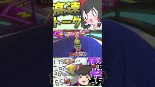 ゴール前でピンボールにされる貴族【ゆっくり実況 マリオカート8DX】#shorts