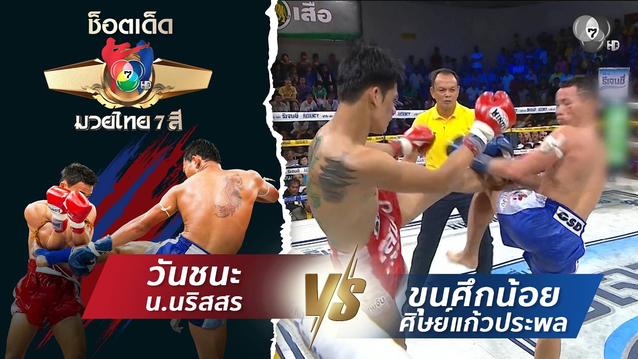 วันชนะ น.นริสสร vs ขุนศึกน้อย ศิษย์แก้วประพล | ช็อตเด?