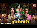 Ek Prem Katha Ichhadhari Yash Kumar Rani Chatterjee Priyanka Pandit Superhit Movie
