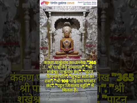 108 Shri Kankan Parshwanath Jain Tirth - Patan #facts #jaintemple #jainpilgrimage #live