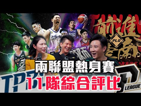 【球場第一排】EP.242 - 把PLG和TPBL熱身賽放一起，選出表現最好與最糟糕的三隊！要開打了楊敬敏竟然還沒有球隊？