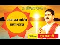 Kanchan Mrig Ban Kar Aaya By Rajan Ji Maharaj कंचन मृग बनकर आया रा�
