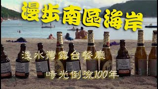 漫步南區海岸線老少咸宜 | 淺水灣露台餐廳英式下午茶 | 最輕鬆又浪漫嘅下午行程