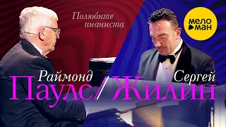 Раймонд Паулс - Полюбите пианиста 12+