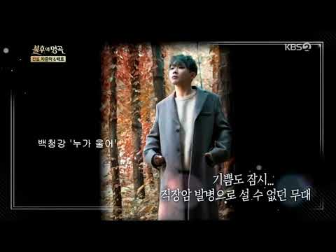 191116 불후의 명곡 '백청강 - 누가 울어'