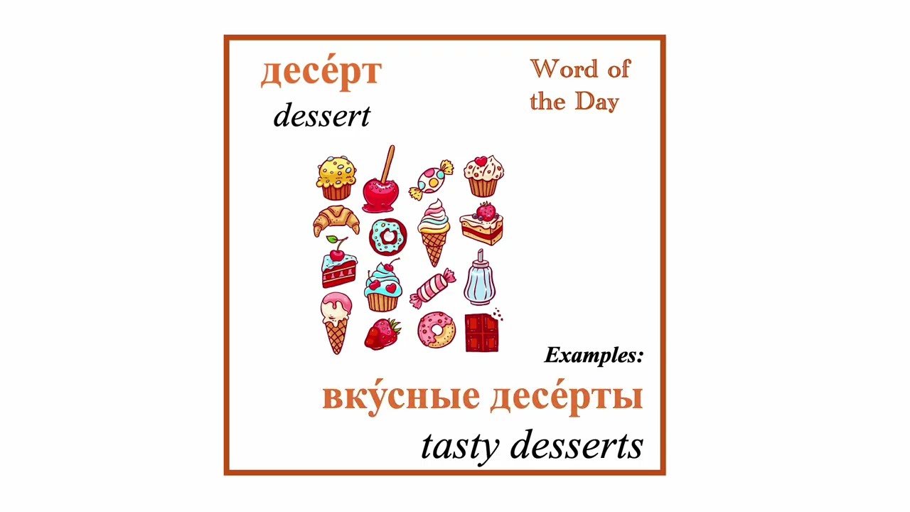 Learn or review Russian words with me every day | Russian for beginners - десерт, вкусные десерты
