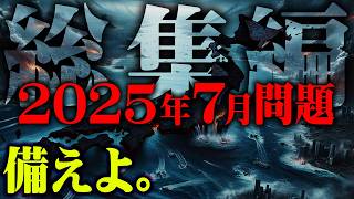 マリアナ海溝の探査機で行けないのかな〜😮 - 2025年7月問題に備えよ。【 都市伝説 私が見た未来 たつき諒 総集編 作業用 睡眠用 】