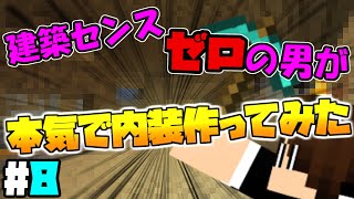 建築センスゼロの俺が内装制作に挑戦！【マインクラフト ゆっくり実況 part8】