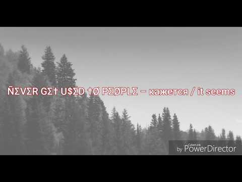 ÑΣVΣR GΣ† U$ΣD †Ø PΣØPLΣ - кажется / it seems (Audio)