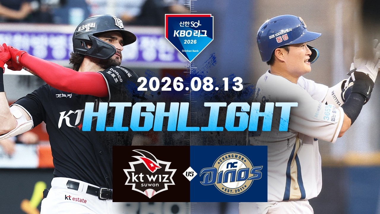 [KT위즈 vs NC다이노스] 8.13(목) 야구 하이라이트｜2026 KBO 리그｜KBO X TVING