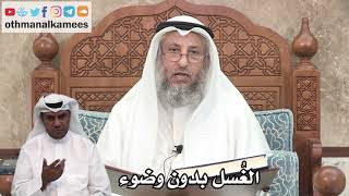 144 - الغُسل بدون وضوء - عثمان الخميس