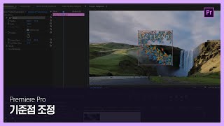 [프리미어 프로] #3 기준점 조정