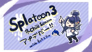 【スプラトゥーン3】チャクチ？チャクチ！？チャクチ！！チャクチ！！！！【長尾景/にじさんじ】