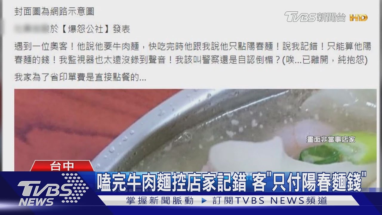 嗑完牛肉麵控店家記錯　客「只付陽春麵錢」