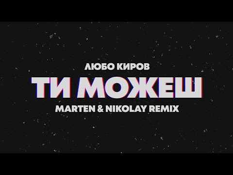 Любо Киров - Ти можеш (Marten & Nikolay Remix)