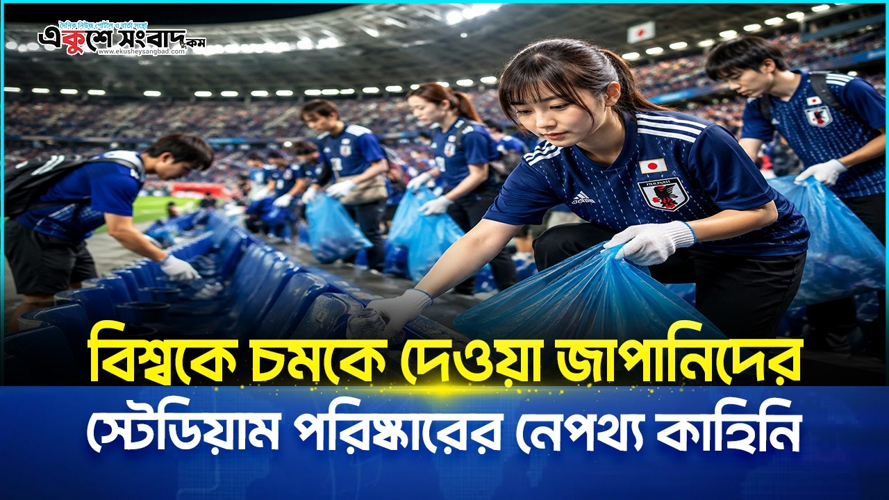  বিশ্বকে চমকে দেওয়া জাপানিদের স্টেডিয়াম পরিষ্কারের নেপথ্য কাহিনি