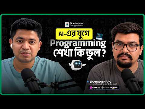 AI কোড লিখে দিলে তুমি কী শিখবে? | Ex Amazon & Motorola | শাহাদ ইশরাক