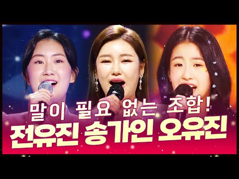 말이 필요 없는 조합! 송가인¸전유진¸오유진¸ 트로트 3자매의 트로트 콘서트 #송가인 #전유진 #오유진