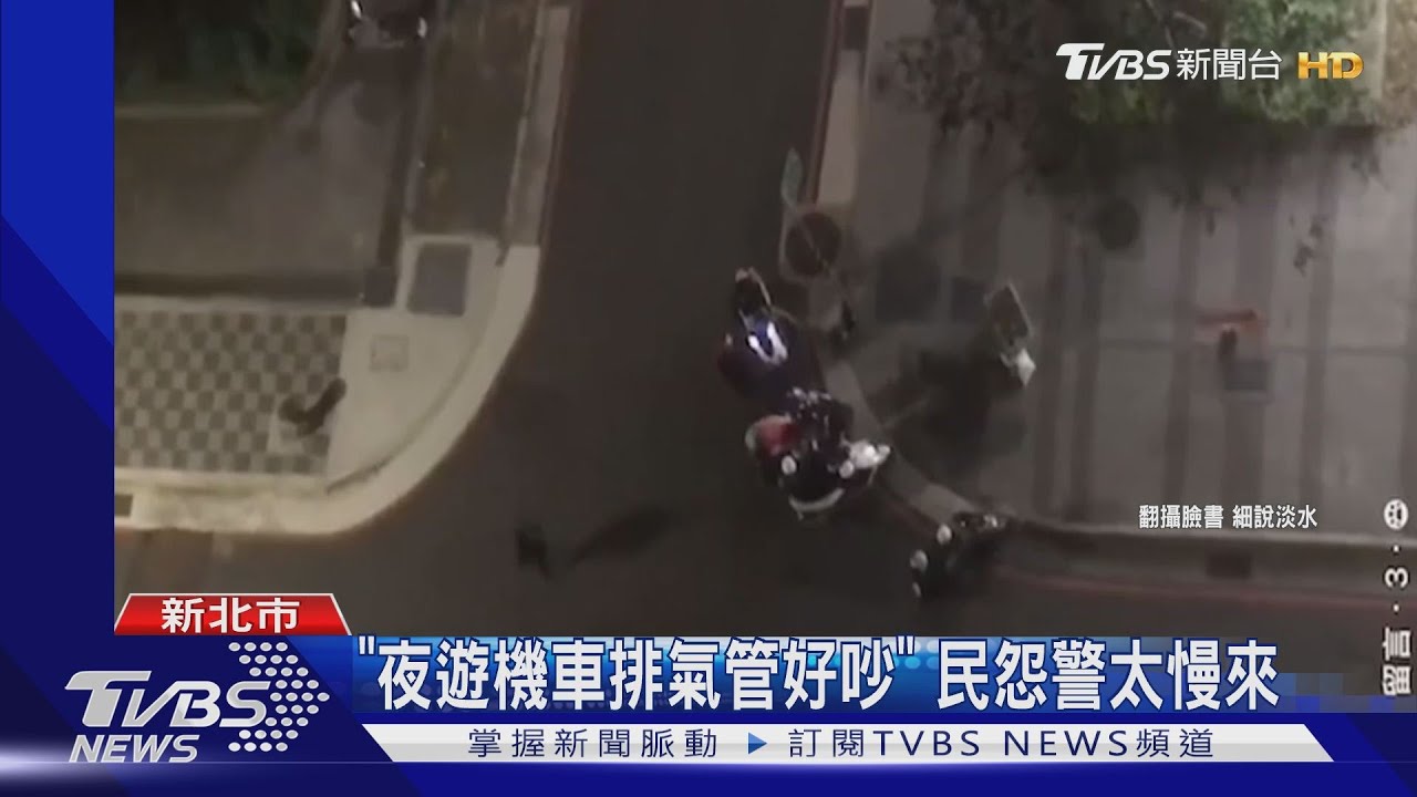 「夜遊機車排氣管好吵」 民怨警太慢來