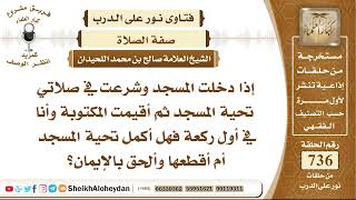 صورة 9059 - إذا دخلت المسجد وشرعت في صلاتي تحية المسجد ثم أقيمت المكتوبة وأنا في أول ركعة