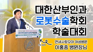 대한산부인과로봇수술학회 학술대회 연세사랑모아 이홍중 병원장 연자 참석