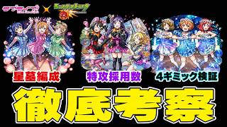 【モンスト】ラブライブ第2弾★6を徹底評価！星墓・最終特攻・将来性まで考察