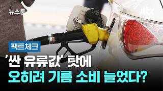 [팩트체크] '싼 유류값' 탓에 오히려 기름 소비 늘었다? / JTBC 뉴스룸