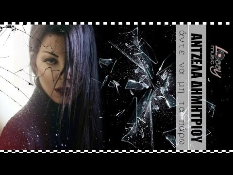 Angela Dimitriou - Ante na mi ta paro / New 2015