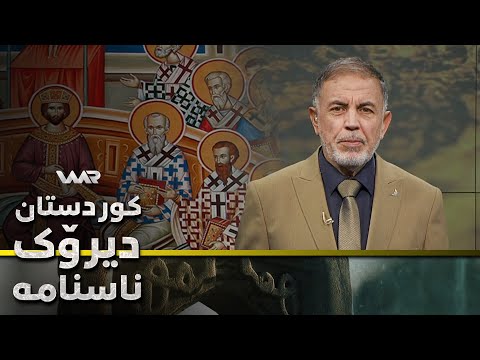 سەیری ڤیدیۆکە بکەن .. Kurdistan, Dîrok û Nasname - Xeleka 30 | كوردستان، دیرۆك و ناسنامە - خەلەكا ٣٠