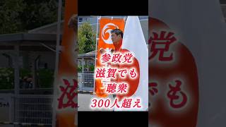 【🔥現地撮影🔥】これが現実だ！栗東駅で300人超、神谷代表に熱い支持　#参政党 #神谷宗幣