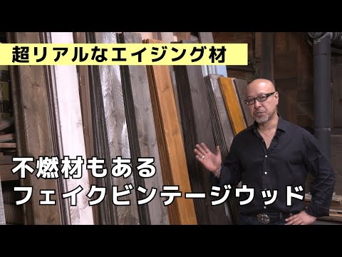 【超リアルなエイジング材】不燃材もあるフェイクビンテージウッド