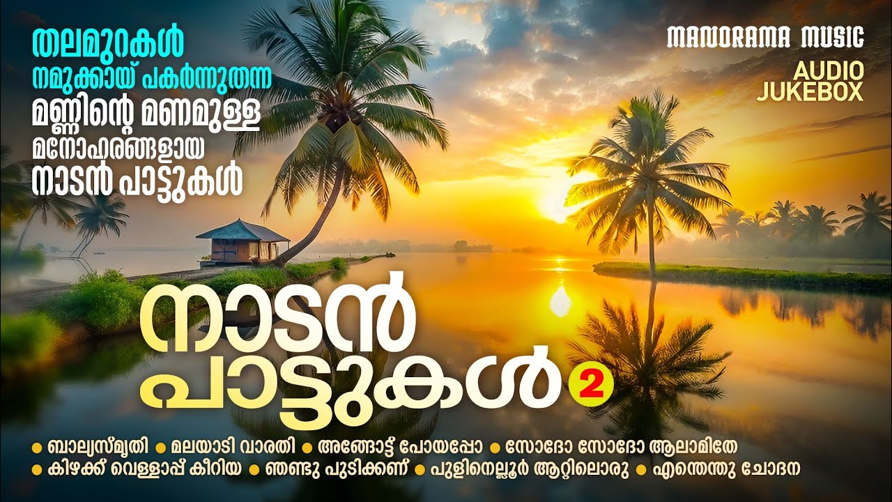 Naadan Paattukal Vol 2 | Jukebox | Sathkala Vijayan | Anjana S Kumar|മണ്ണിൻ്റെ മണമുള്ള  നാടൻപാ?