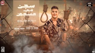 كلمات اغنية مهرجان سجن في مسجون اسلام مودي