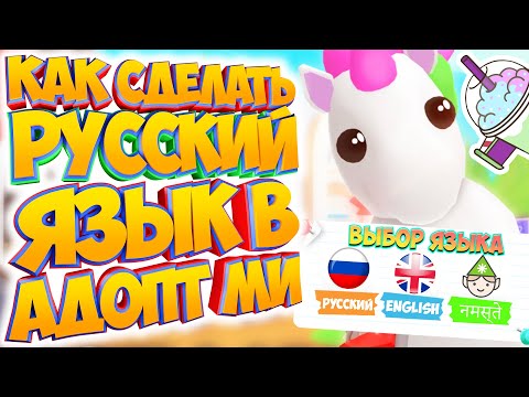КАК СДЕЛАТЬ РУССКИЙ ЯЗЫК в Адопт Ми роблокс Adopt Me roblox TTFUNGC новости
